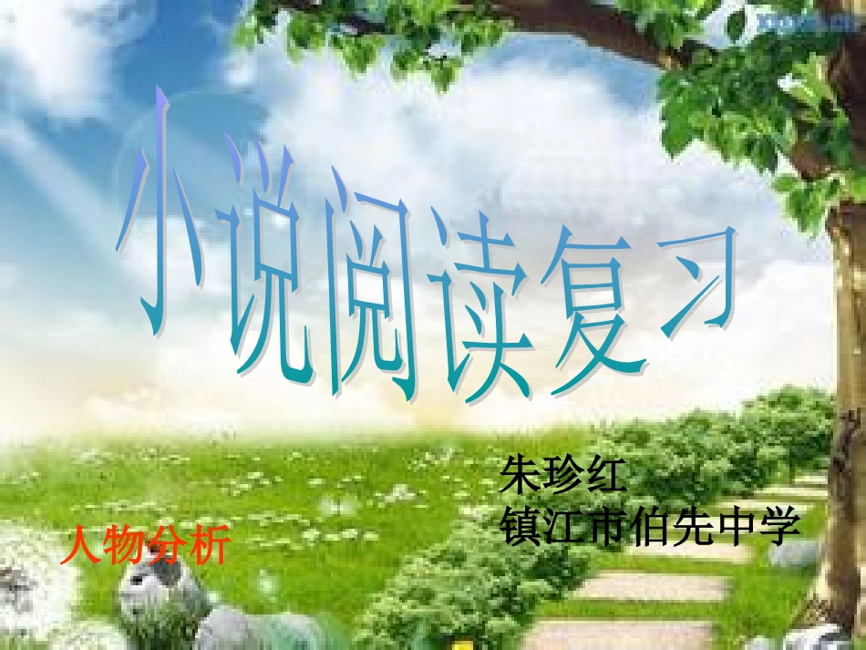 小说阅读复习1_第2页