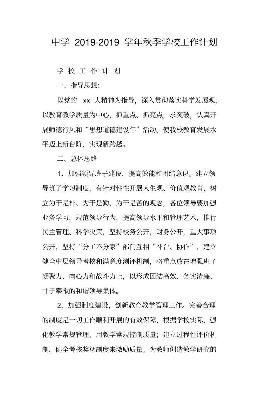 中学2019-2019学年秋季学校工作计划_第1页