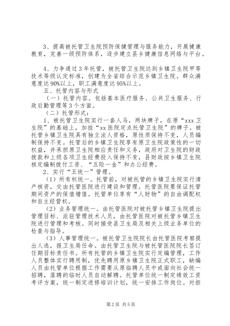 乡镇卫生院改革试点工作实施计划_第2页