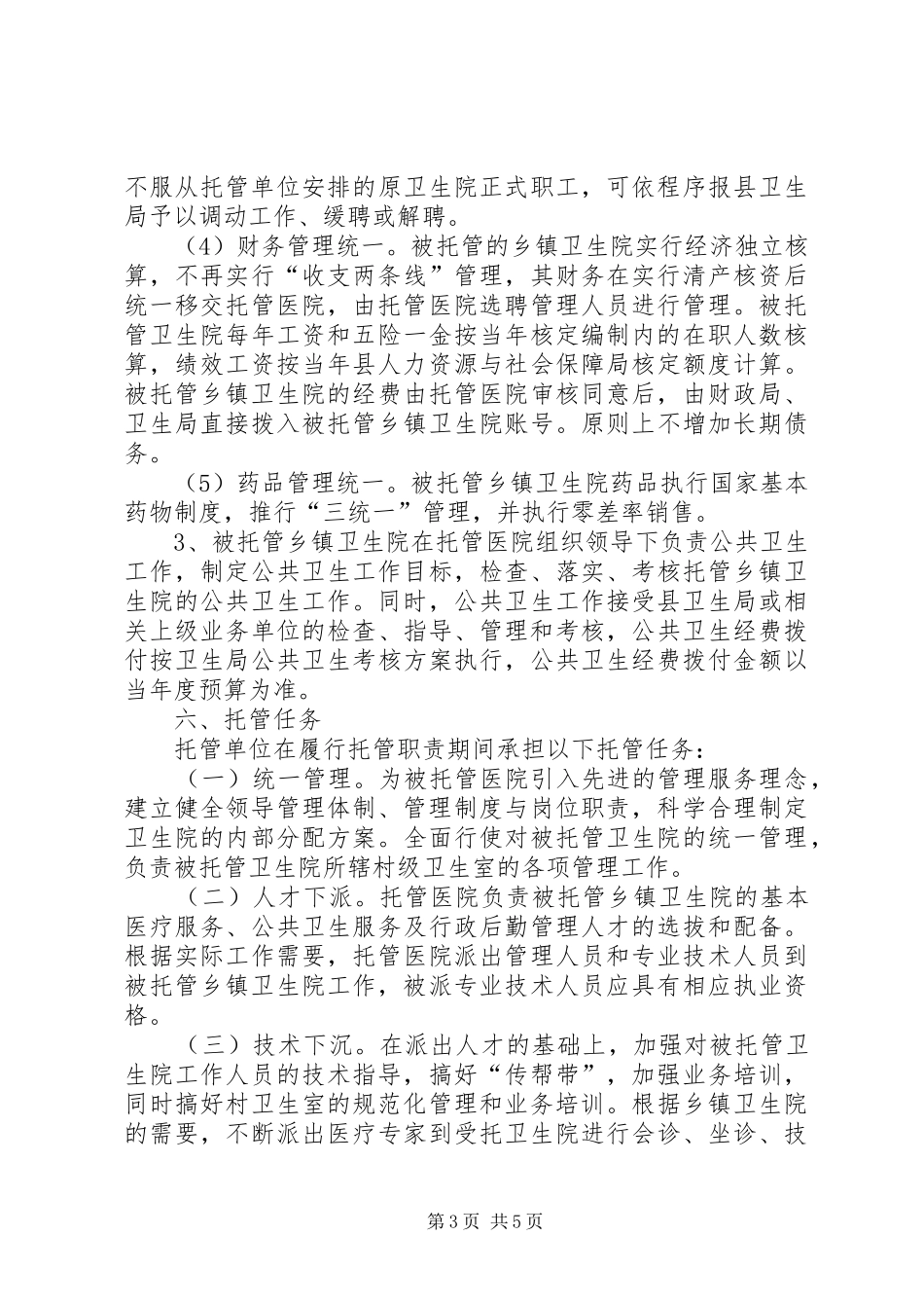 乡镇卫生院改革试点工作实施计划_第3页