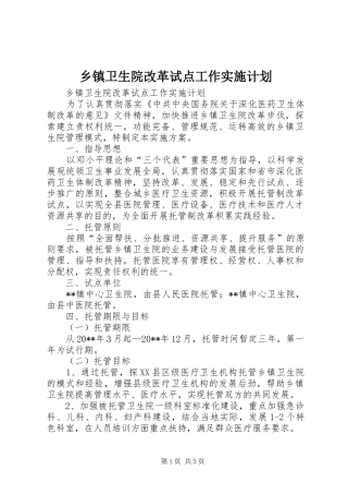 乡镇卫生院改革试点工作实施计划