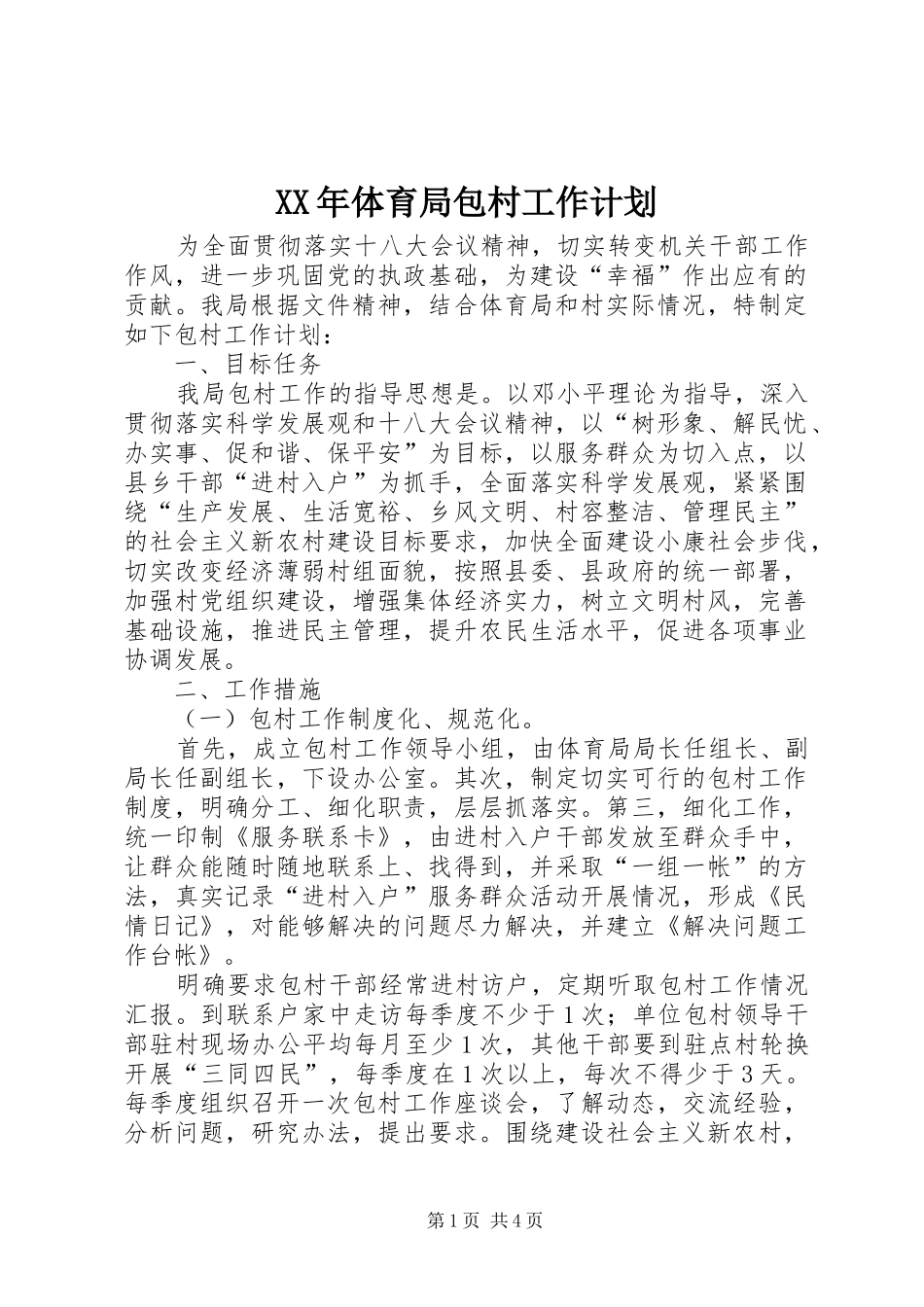XX年体育局包村工作计划_第1页