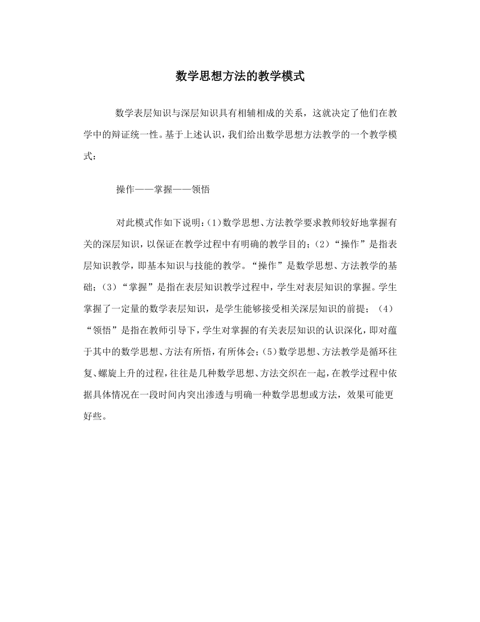 数学思想方法的教学模式_第1页
