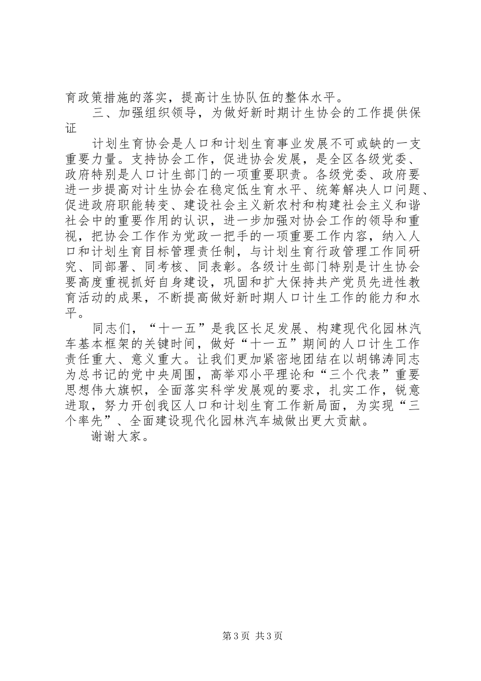 区委书记在在区计划生育协会会员代表大会上的讲话_第3页
