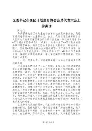 区委书记在在区计划生育协会会员代表大会上的讲话