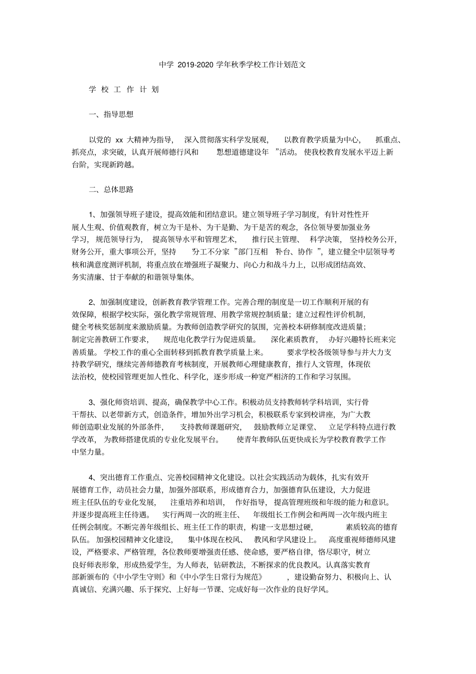 中学2019-2020学年秋季学校工作计划范文_第1页
