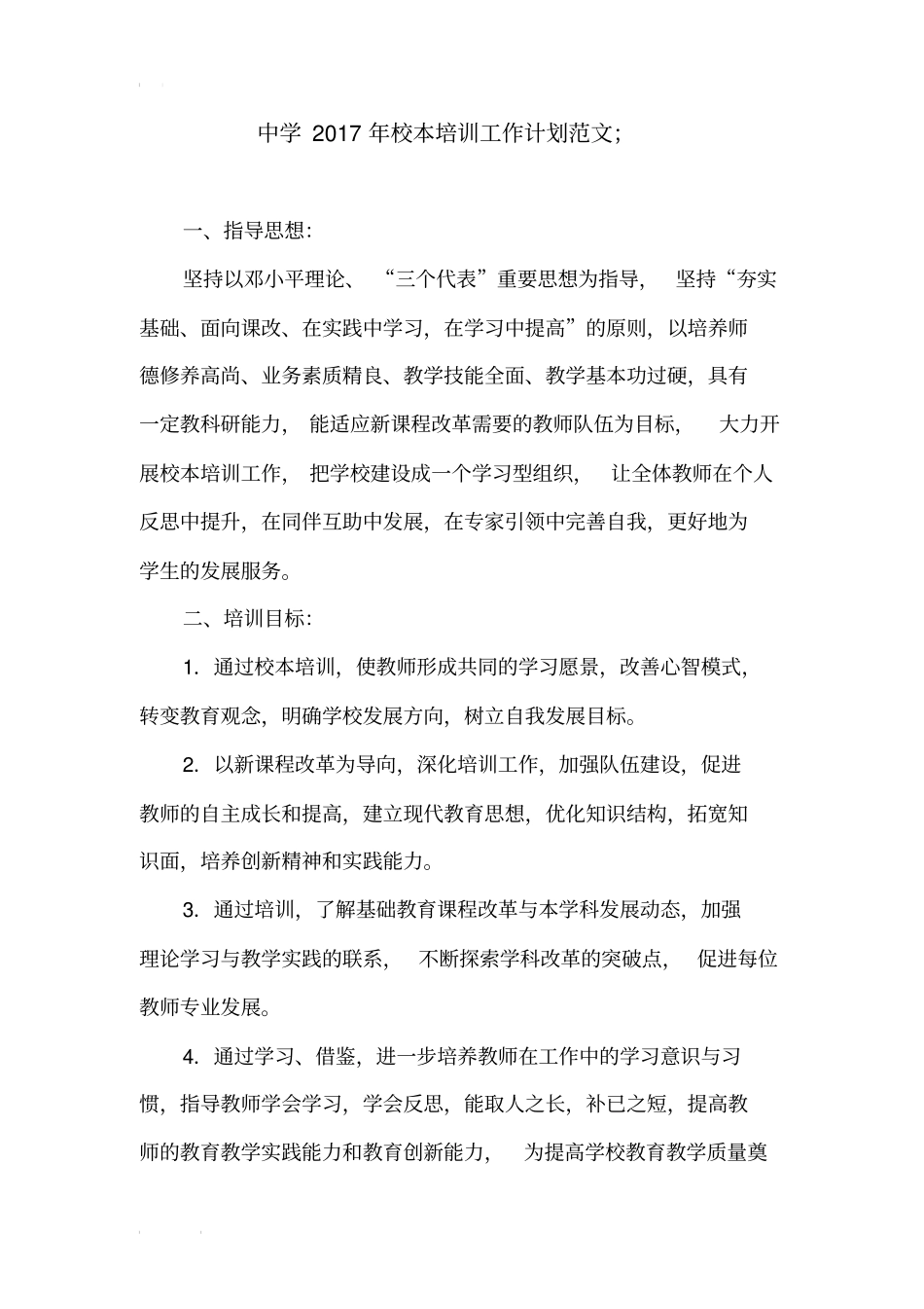 中学2017年校本培训工作计划范文_第1页
