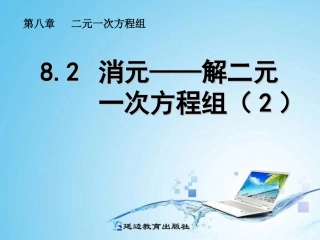 消元解二元一次方程组 