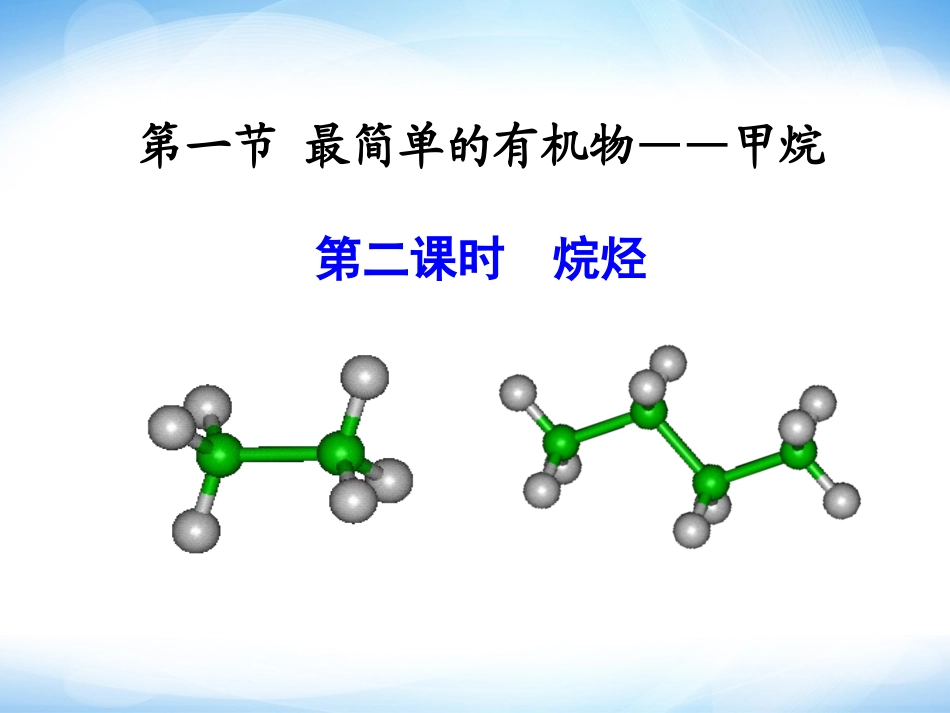 《烷烃》参考课件_第1页
