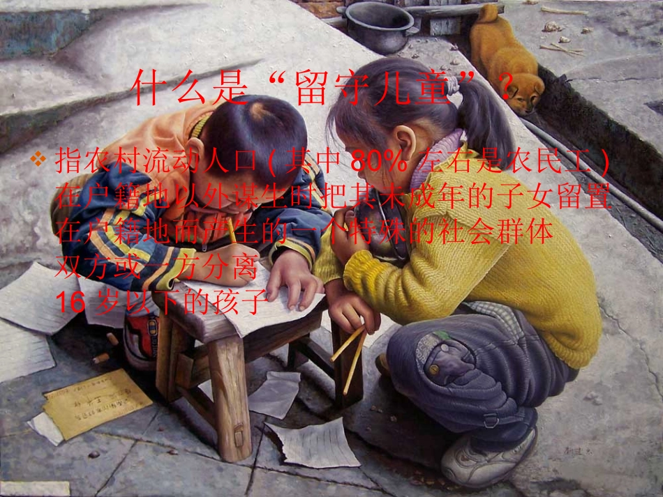 关爱留守儿童幻灯片展示(原创)_第2页