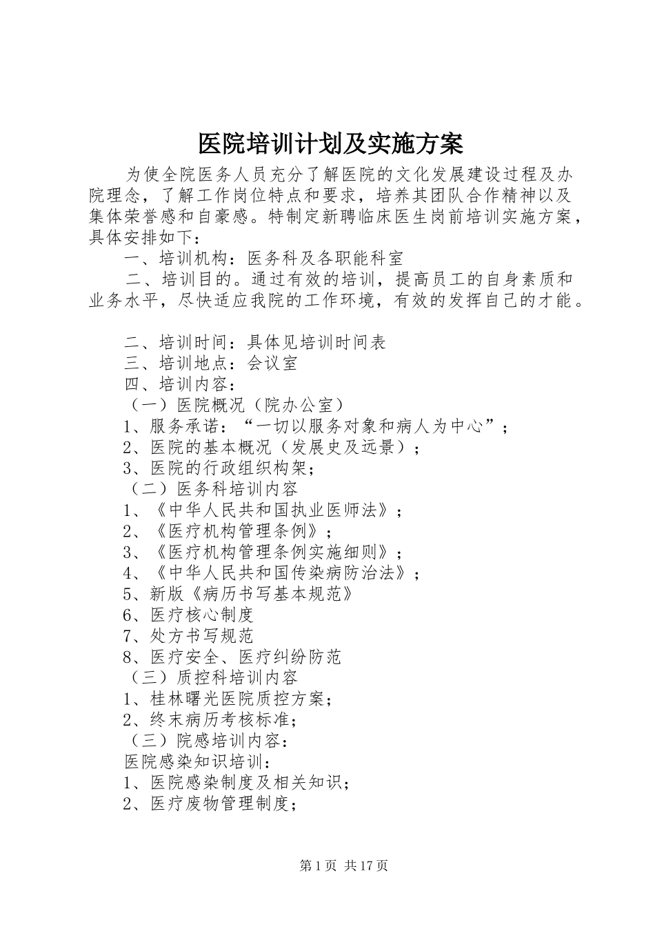 医院培训计划及实施方案_第1页