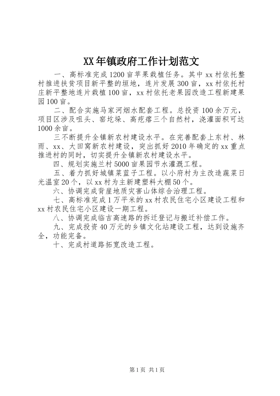 XX年镇政府工作计划范文_第1页