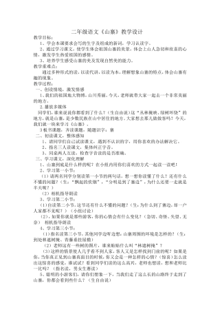 《山寨》教学设计