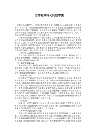 怎样有效转化问题学生