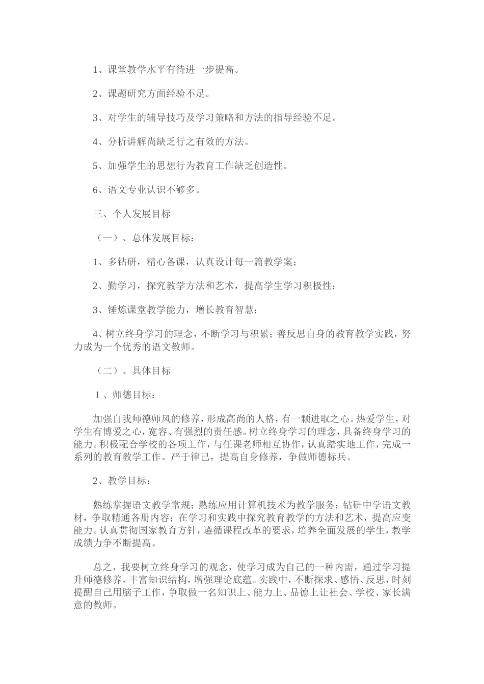 小学语文教师个人专业发展计划_第2页