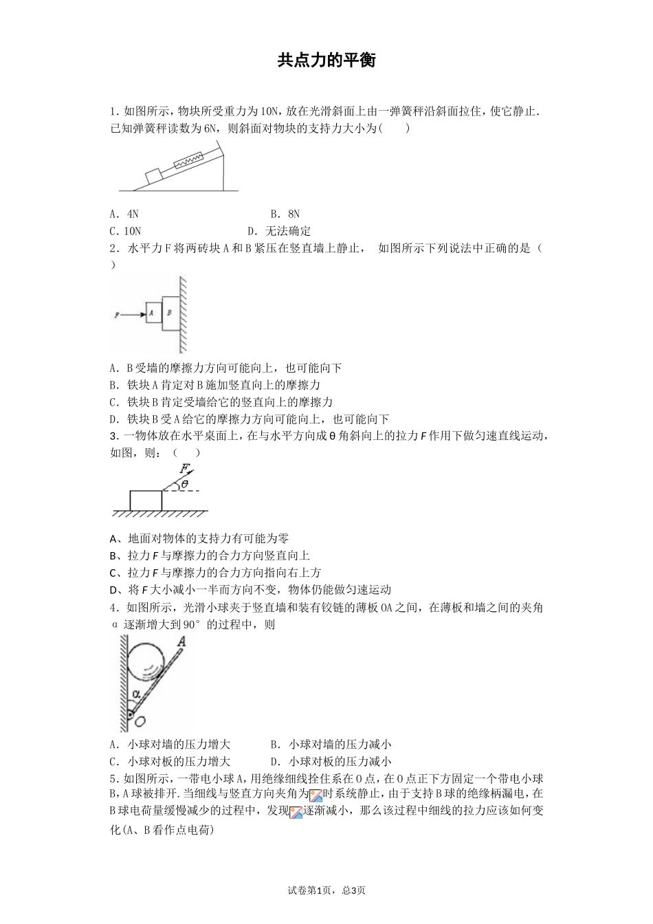 共点力的平衡_第1页