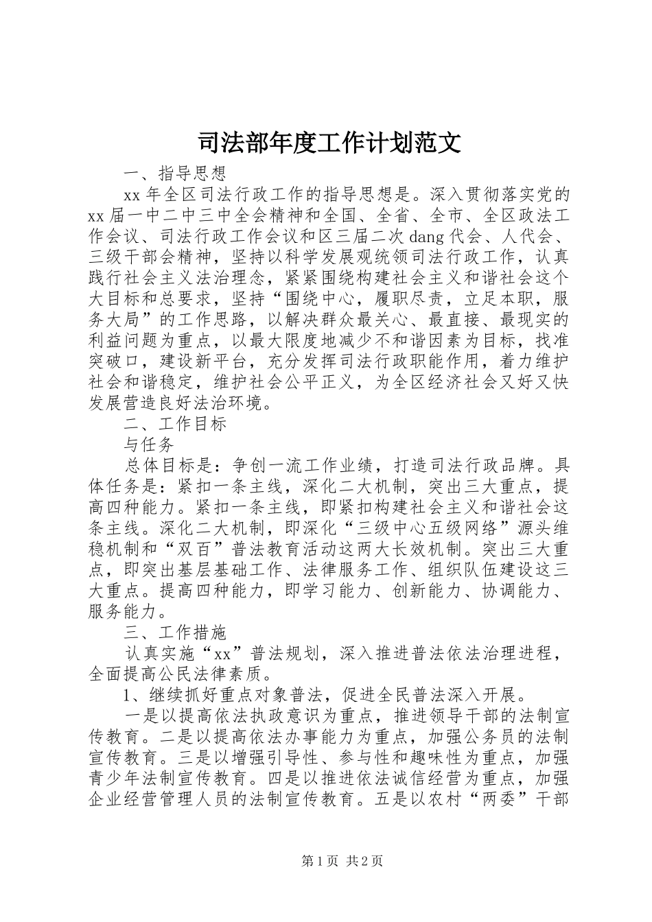 司法部年度工作计划范文_第1页