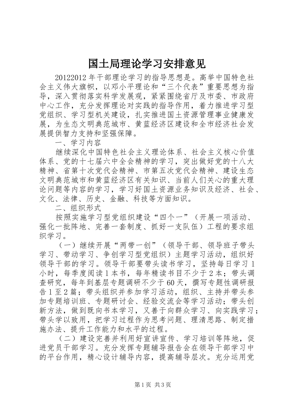 国土局理论学习安排意见_第1页
