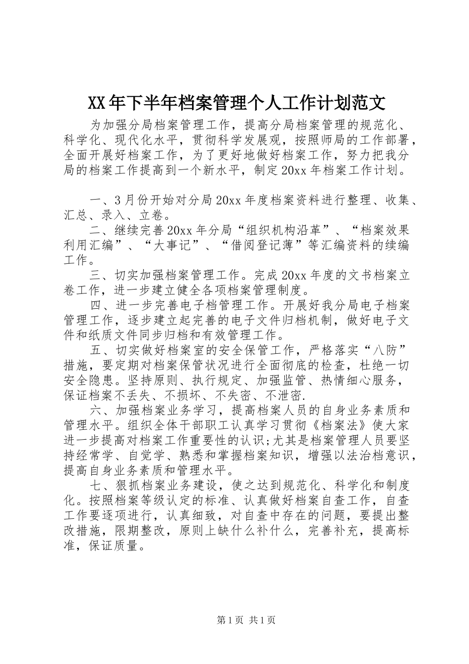 XX年下半年档案管理个人工作计划范文_第1页