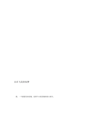 自在飞花轻似梦[资料]