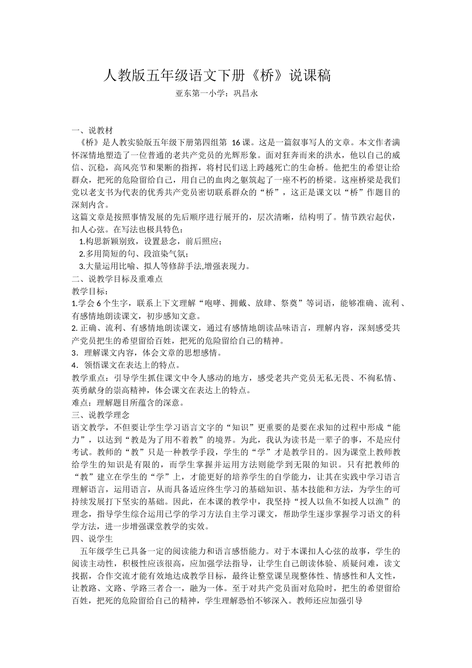 人教版五年级语文下册《桥》说课稿_第1页