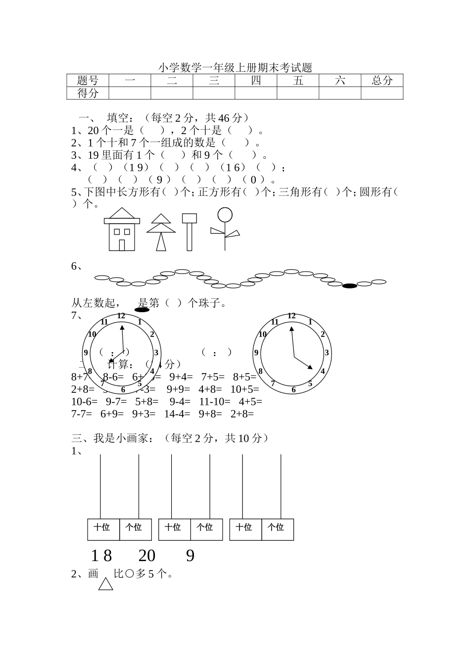小学数学一年级上册期末考试题_第1页