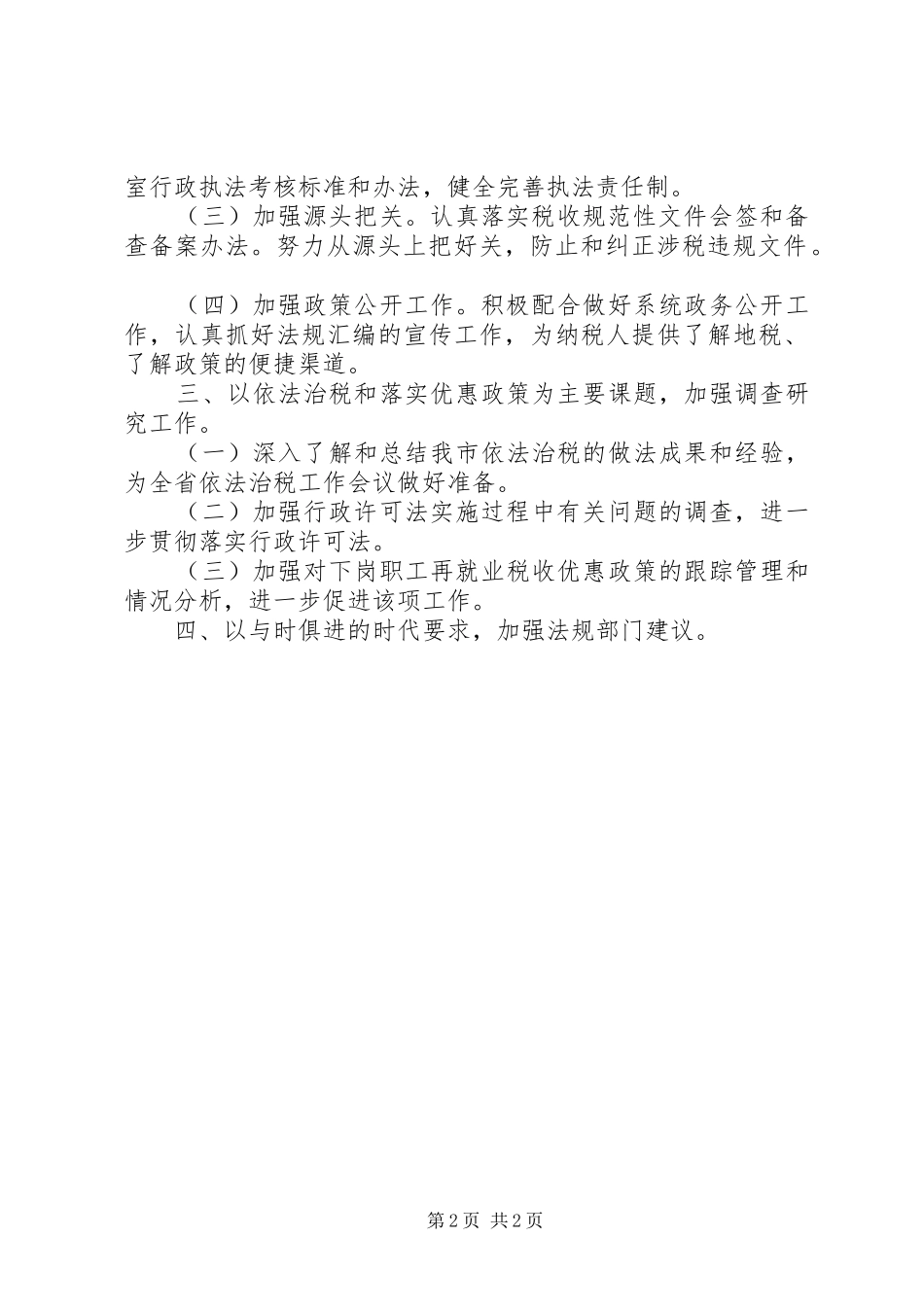 XX年地税局行政工作计划_第2页