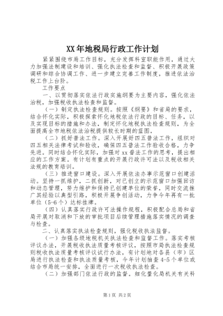XX年地税局行政工作计划