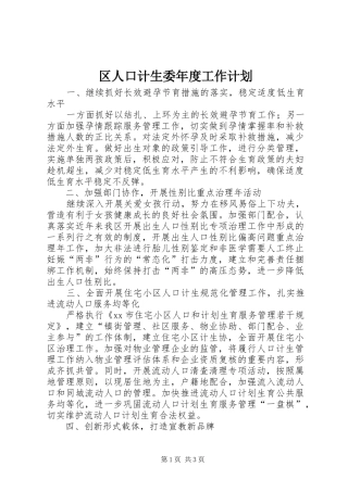 区人口计生委年度工作计划