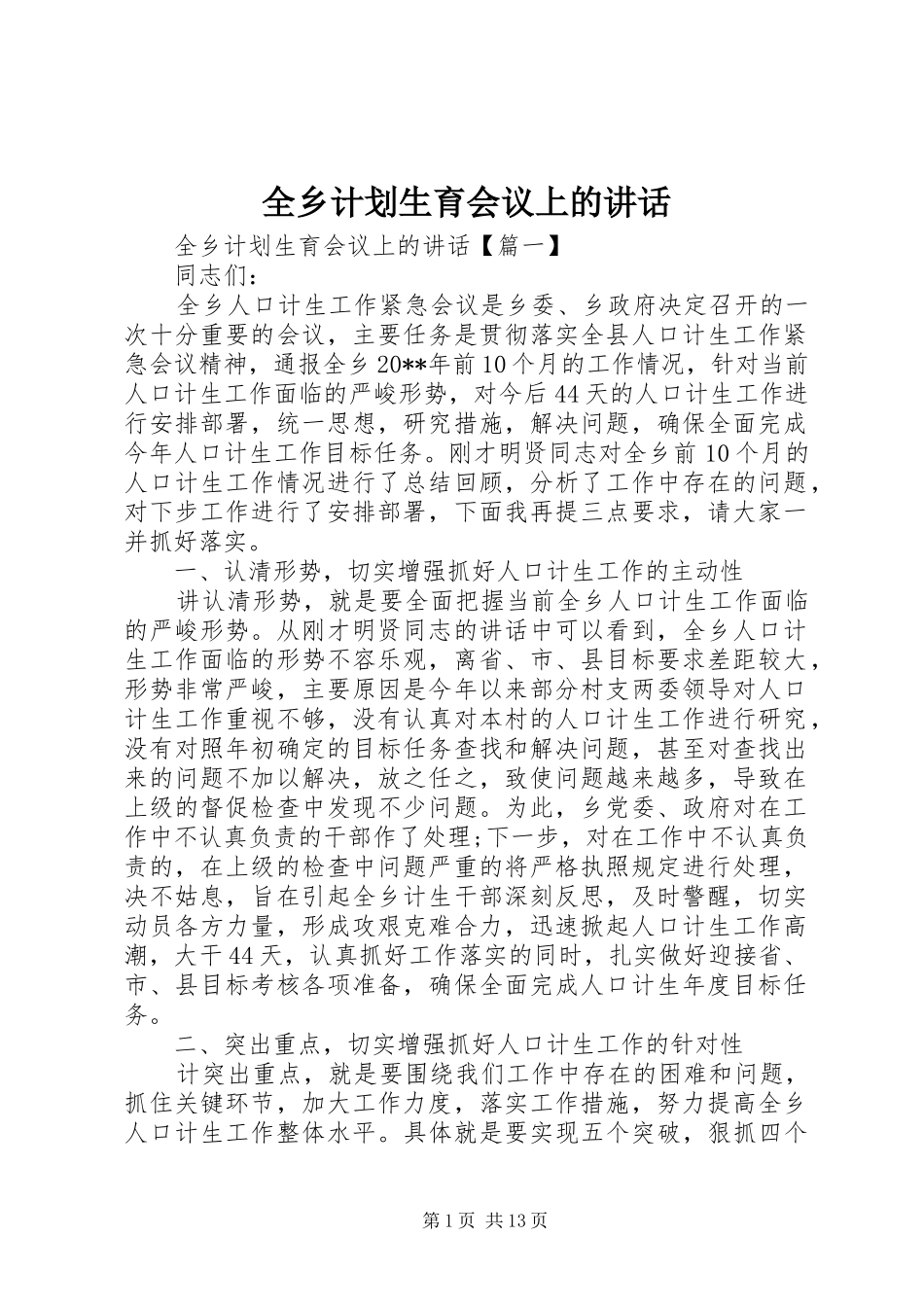 全乡计划生育会议上的讲话_第1页