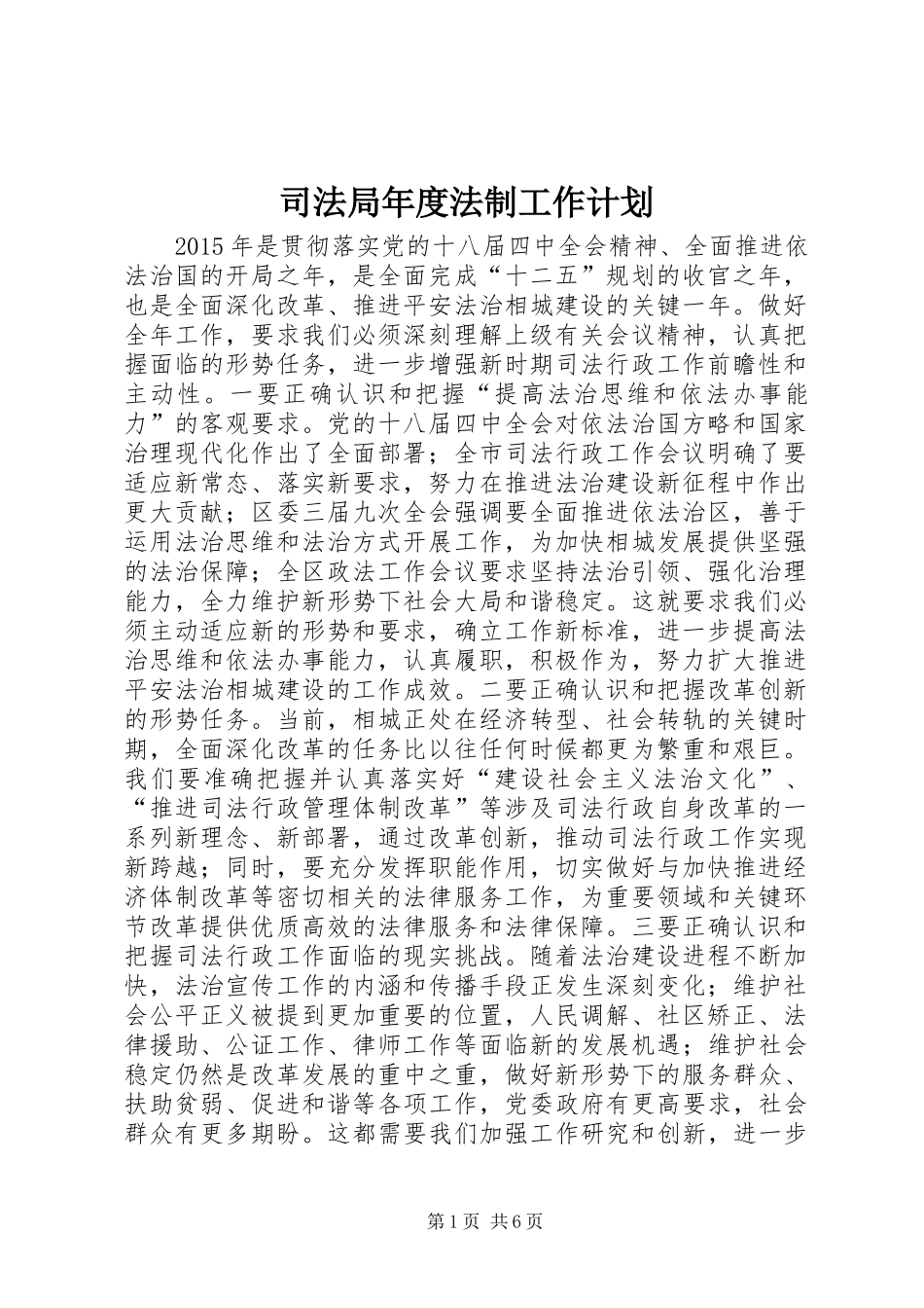 司法局年度法制工作计划_第1页