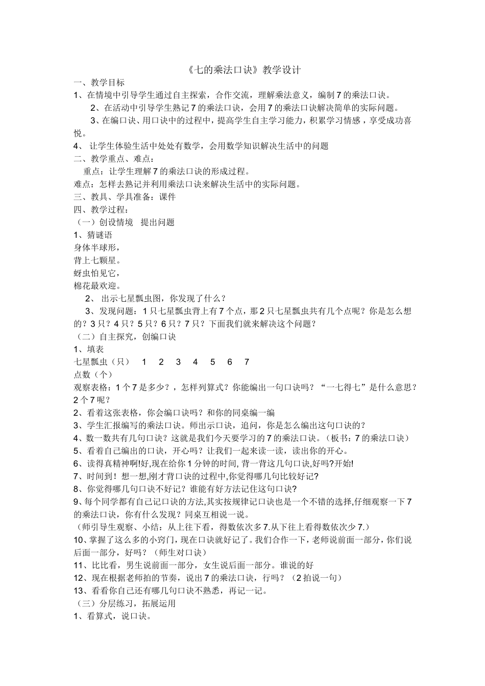 《七的乘法口诀》教学设计_第1页