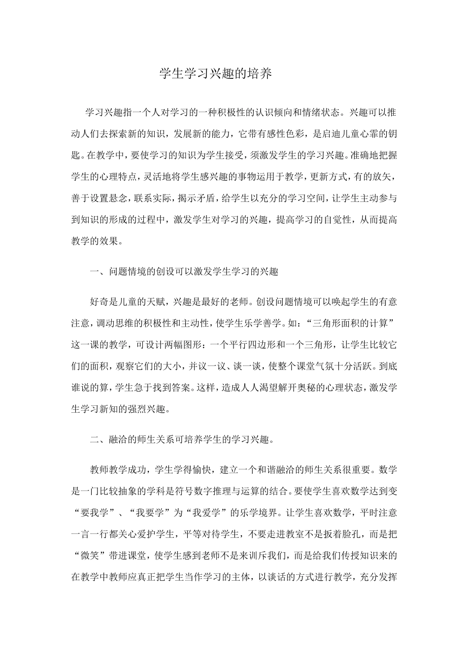 学生学习兴趣的培养_第1页