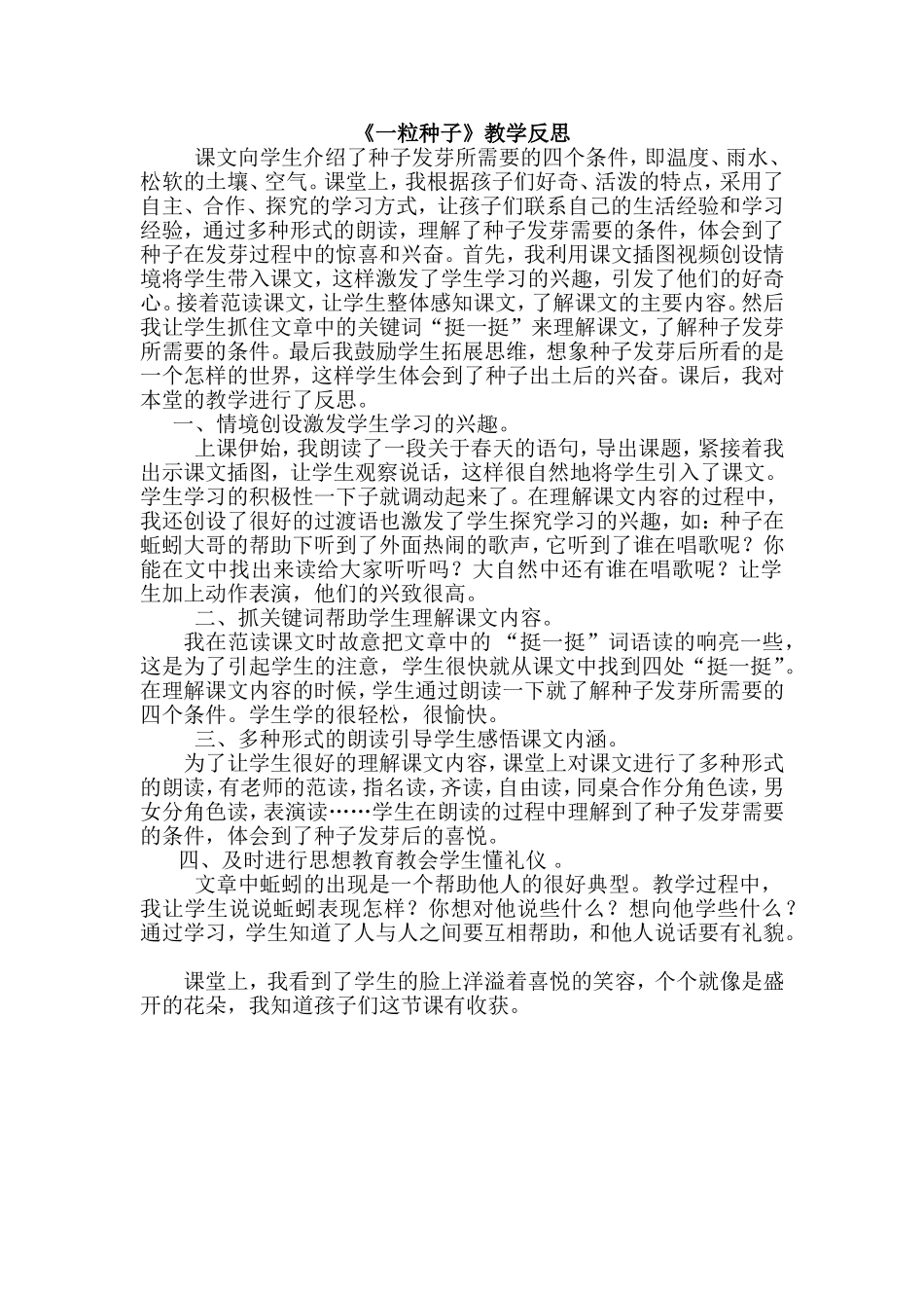 一粒种子教学反思_第1页