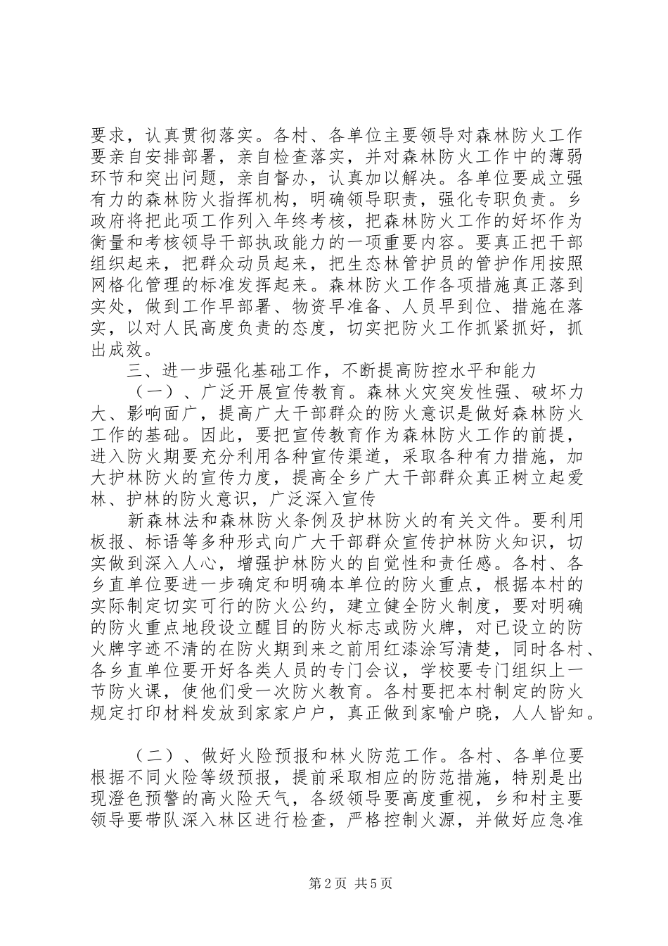 XX年护林防火工作安排与计划_第2页