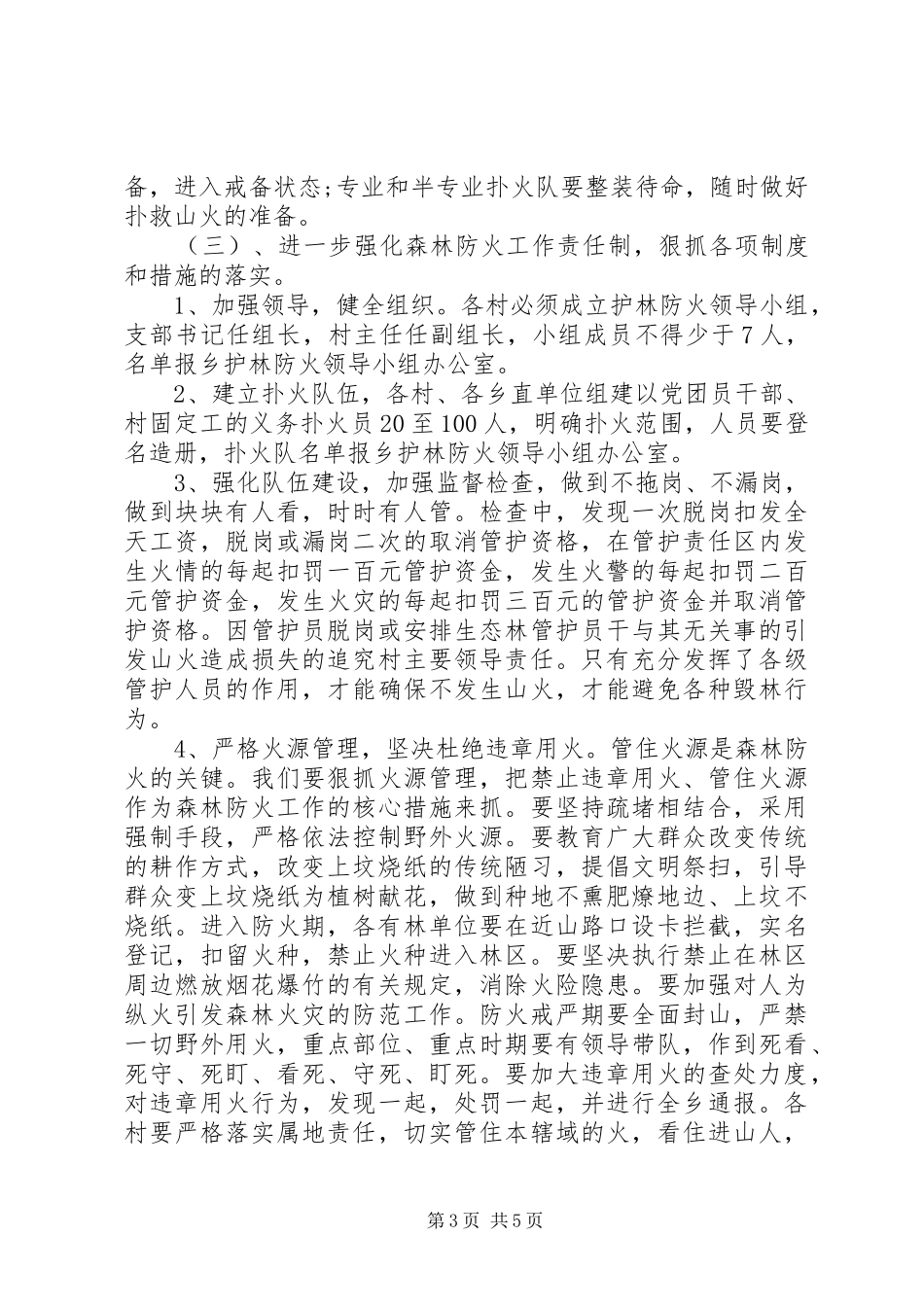 XX年护林防火工作安排与计划_第3页