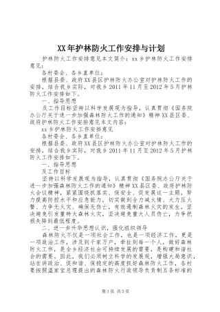 XX年护林防火工作安排与计划