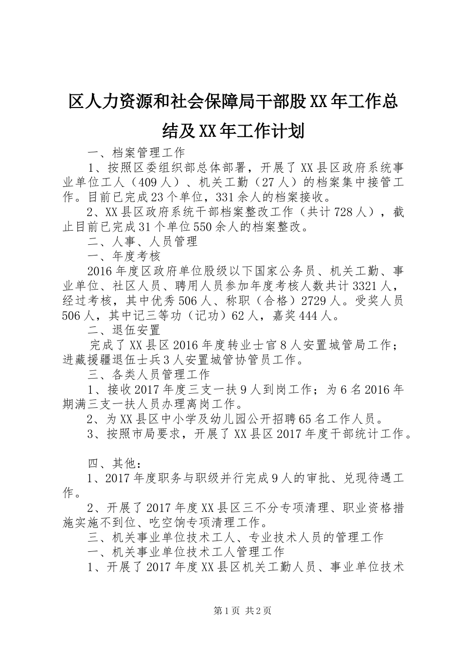区人力资源和社会保障局干部股XX年工作总结及XX年工作计划_第1页