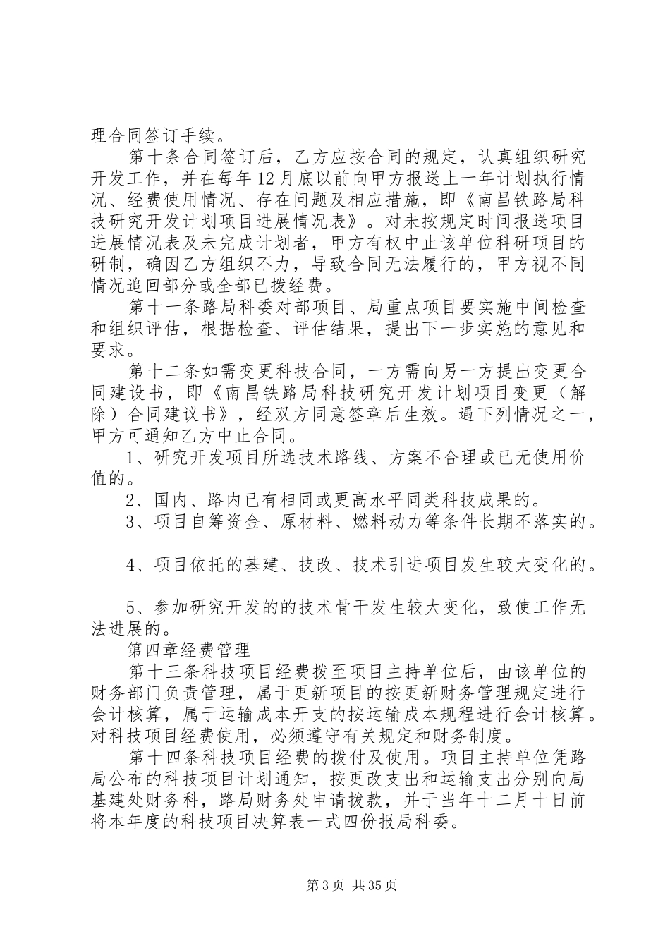 南昌铁路局科技项目计划管理办法_第3页