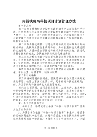 南昌铁路局科技项目计划管理办法