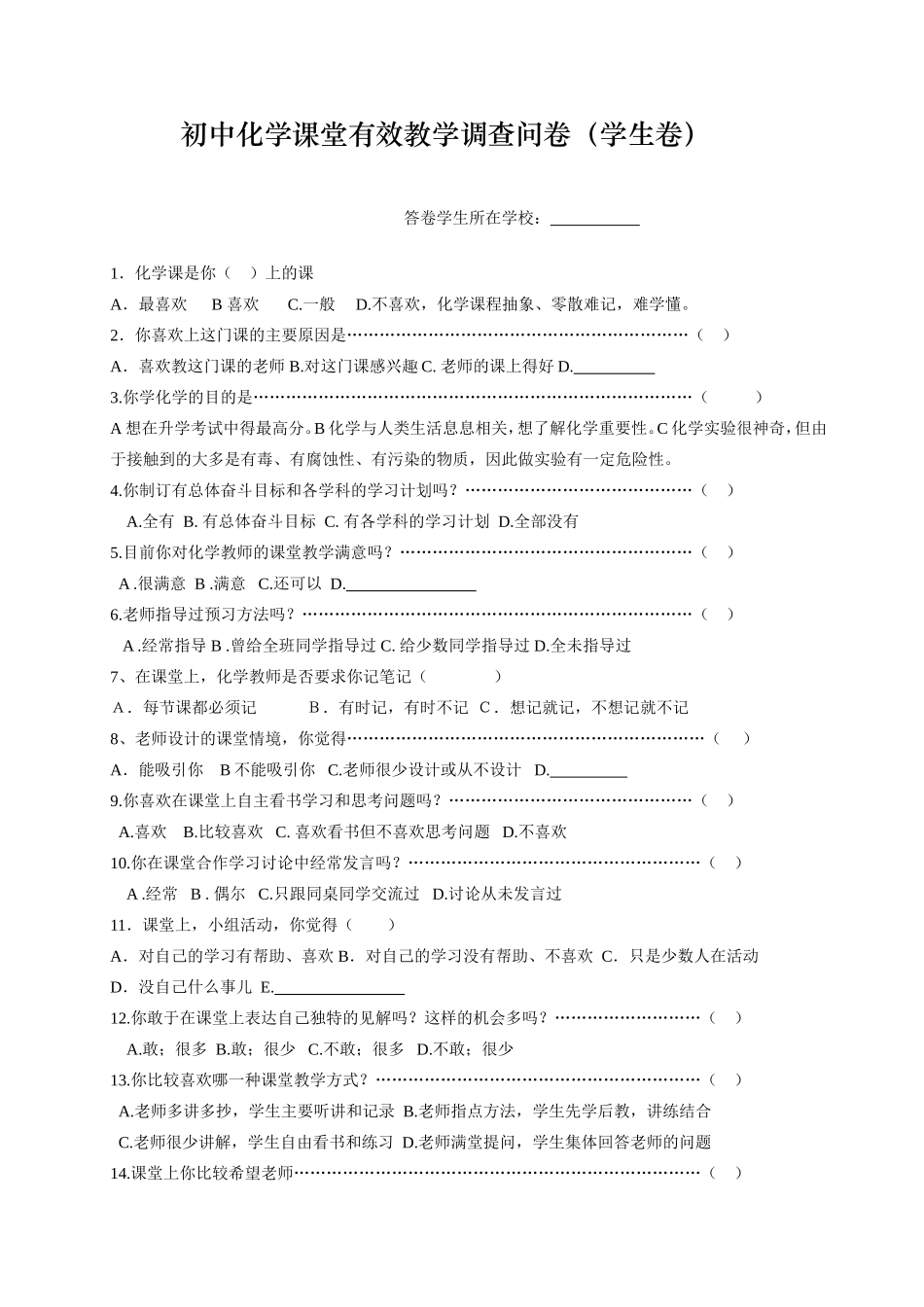 初中化学课堂有效教学调查问卷_第1页