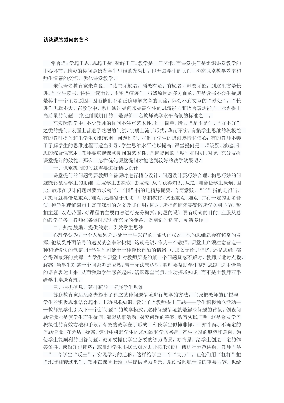 浅谈课堂提问的艺术_第1页