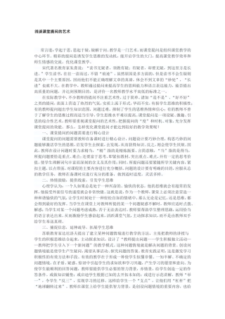 浅谈课堂提问的艺术