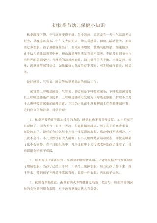 初秋季节幼儿保健小知识