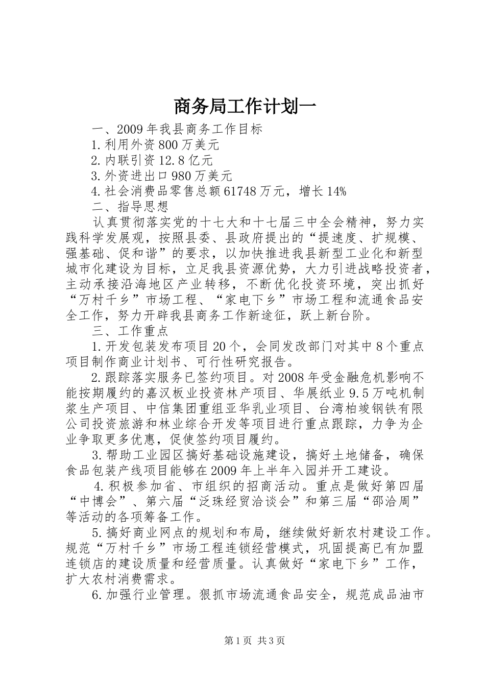 商务局工作计划一_第1页