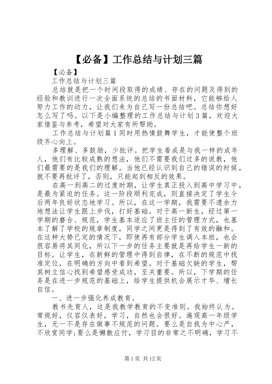 【必备】工作总结与计划三篇_第1页