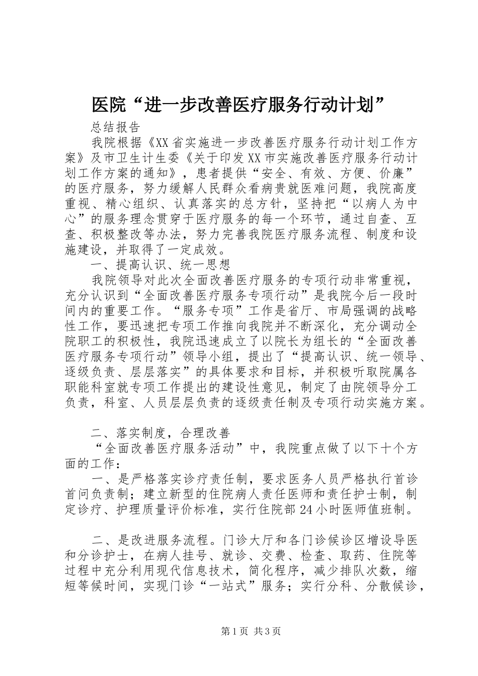 医院“进一步改善医疗服务行动计划”_第1页