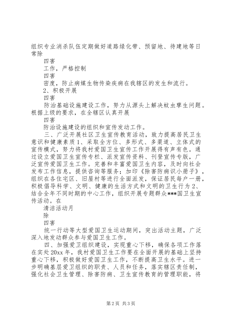 关于爱国卫生的工作计划_第2页