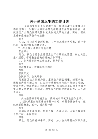 关于爱国卫生的工作计划