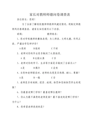 家长对师德的满意率问卷调查报告